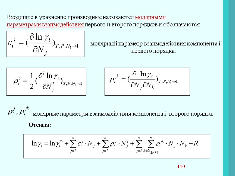 110 Входящие в уравнение производные называются молярными  параметрами взаимодействия первого и второго порядков